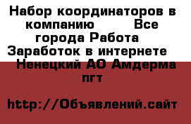 Набор координаторов в компанию Avon - Все города Работа » Заработок в интернете   . Ненецкий АО,Амдерма пгт
